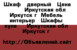 Шкаф 3 дверный › Цена ­ 8 000 - Иркутская обл., Иркутск г. Мебель, интерьер » Шкафы, купе   . Иркутская обл.,Иркутск г.